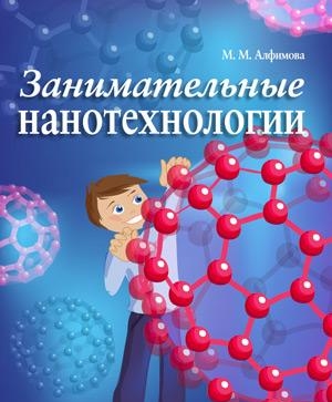 2.7 Книга Занимательные нанотехнологии