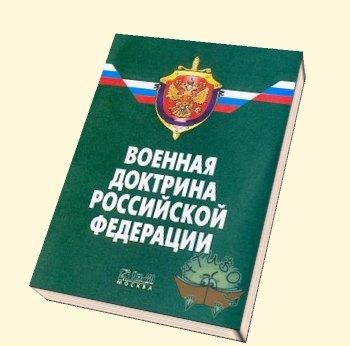 1.10 Книга военная доктрина РФ