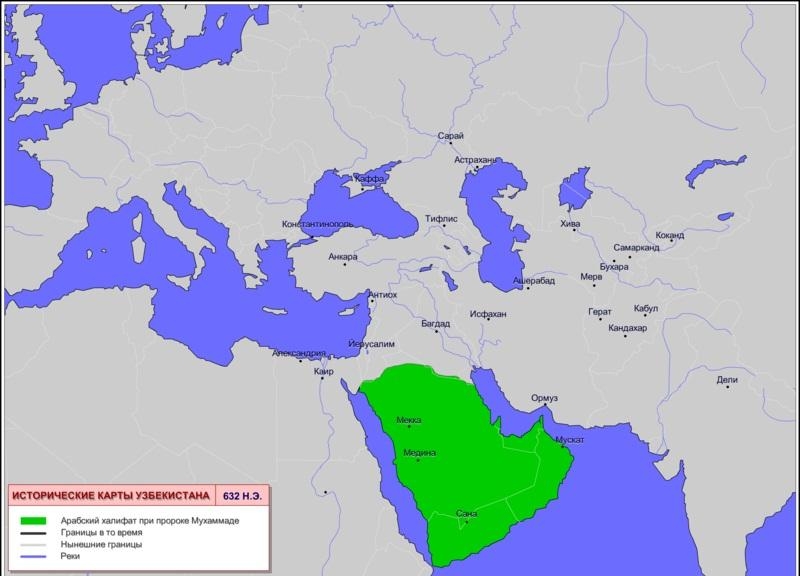 6. 632 год — Арабский халифат