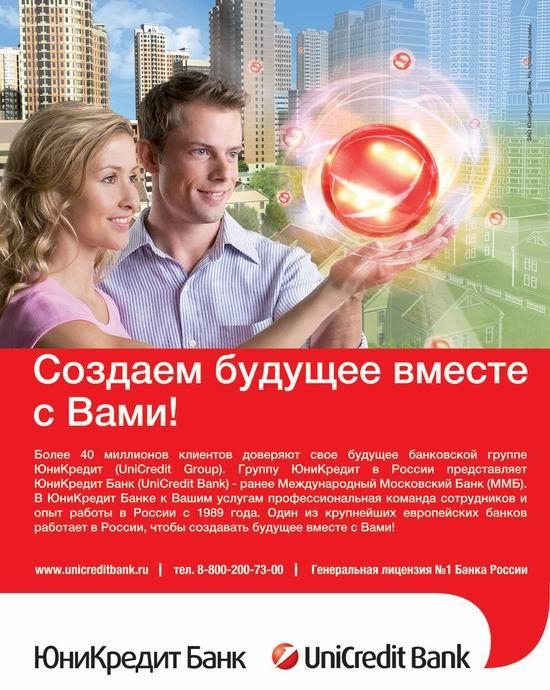 6.3 Реклама UniCredit