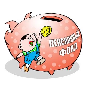 пенсионный фонд РФ
