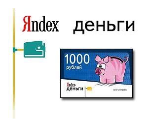 рождение сервиса Яндекс,Деньги