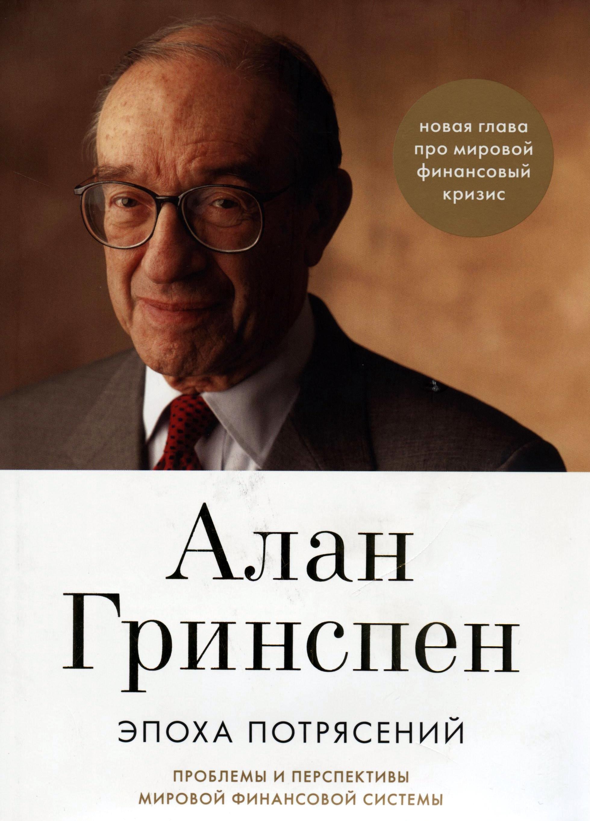 Алан Гринспен написал книгу о своих годах в ФРС