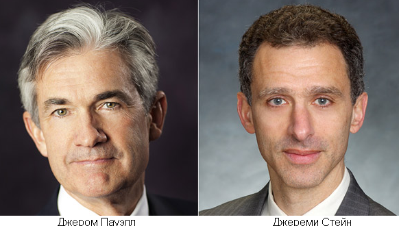 Пауэлл и СТейн члены Совета ФРС