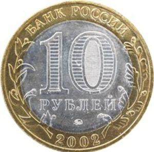 10 рублей Министерство экономического развития и торговли Российской Федерации. Аверс