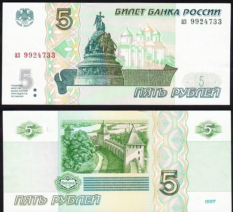 Пять рублей в валютной системе РФ
