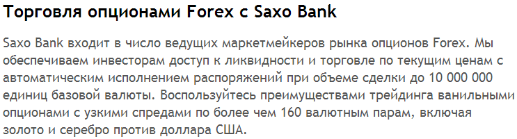 Торговля опционами Forex с Saxo Bank