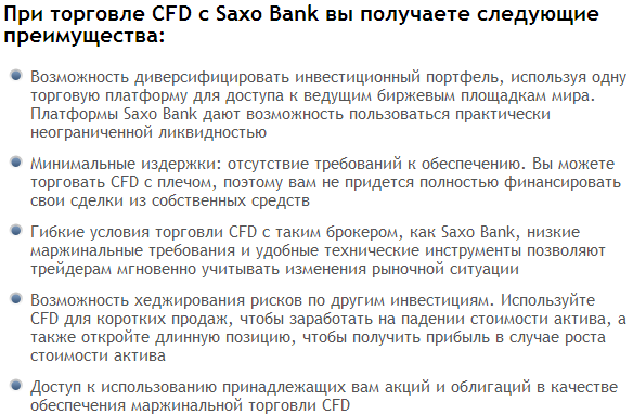 При торговле CFD с Saxo Bank вы получаете следующие преимущества