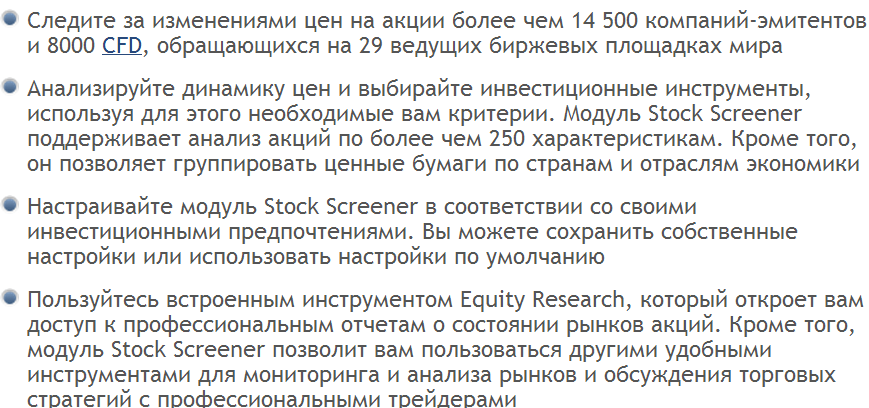  оцените преимущества модуля Stock Screener