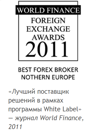 «Лучший поставщик решений в рамках программы White Label» — журнал World Finance, 2011