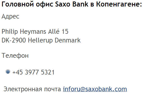 Головной офис Saxo Bank в Копенгагене