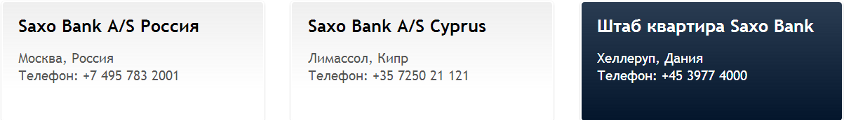 Представительства Saxo Bank, Saxo Bank Россия (г_Москва), Saxo Bank Cyprus (Лимассол), Штаб квартира Saxo Bank Дания (Хеллеруп)