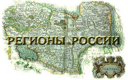 Развитие регионов России