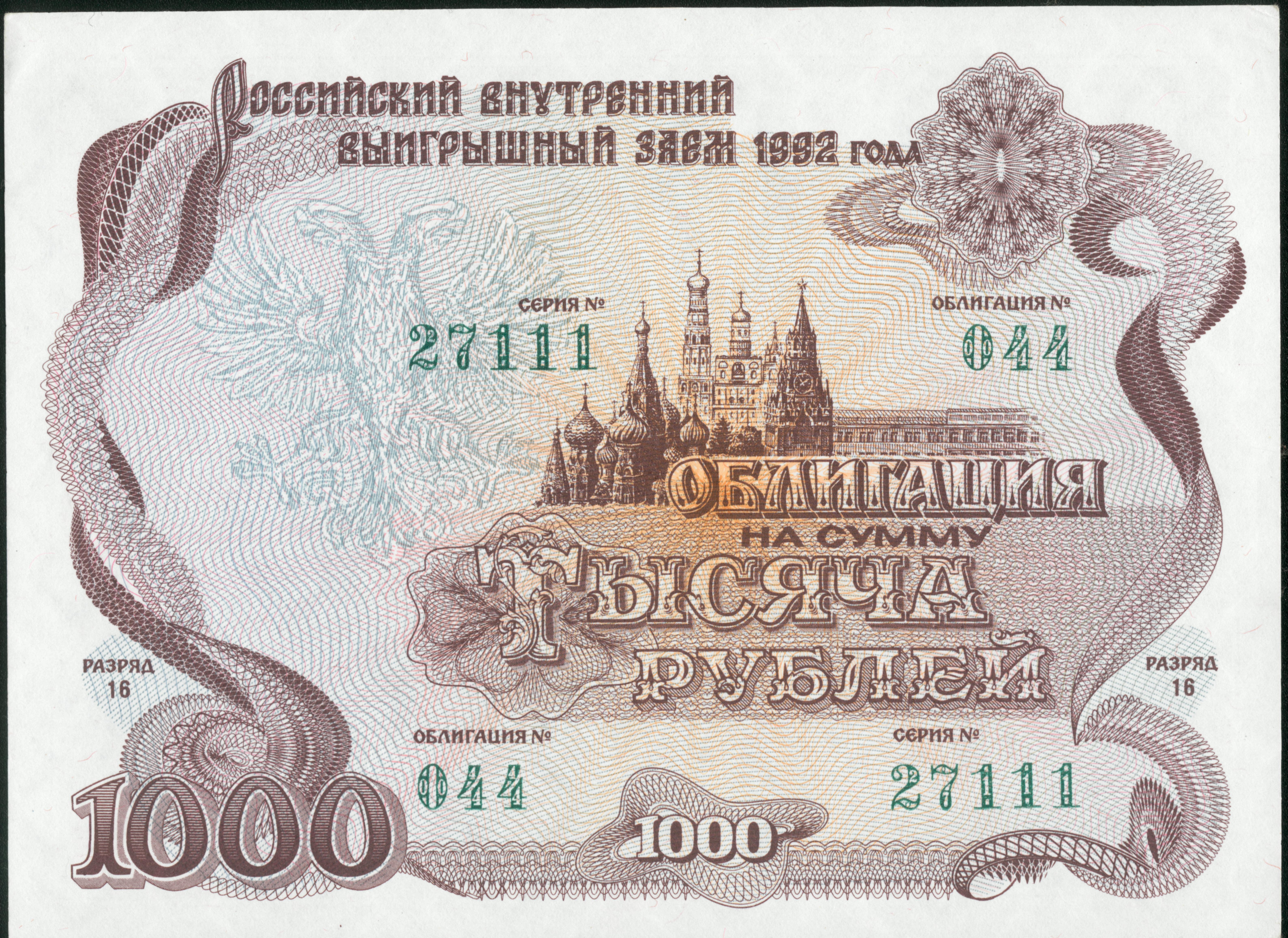 Облигация</a> Российский выигрышный внутренний заем 1992 года на тысячу рублей лицевая сторона
