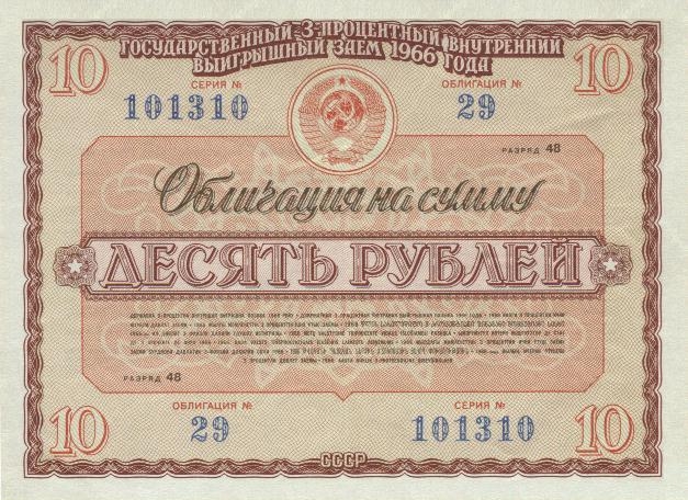 Облигация государственный процентный внутренний выигрышный заем 1966 года на 10 рублей