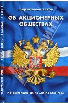 Федеральный закон Российской Федерации об Акционерных обществах 2008 года