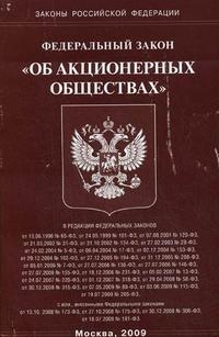 Федеральный закон Российской Федерации об Акционерных обществах 2009 года