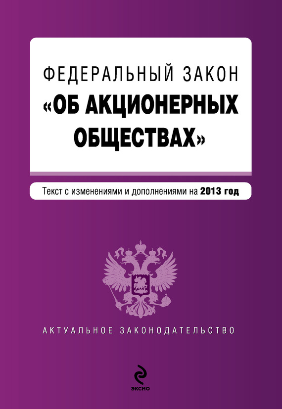 Федеральный закон Российской Федерации об Акционерных обществах 2013 года