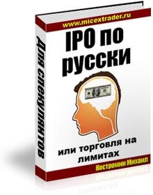 IPO по русски