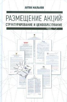 Размещение акций - книга А. Малькова