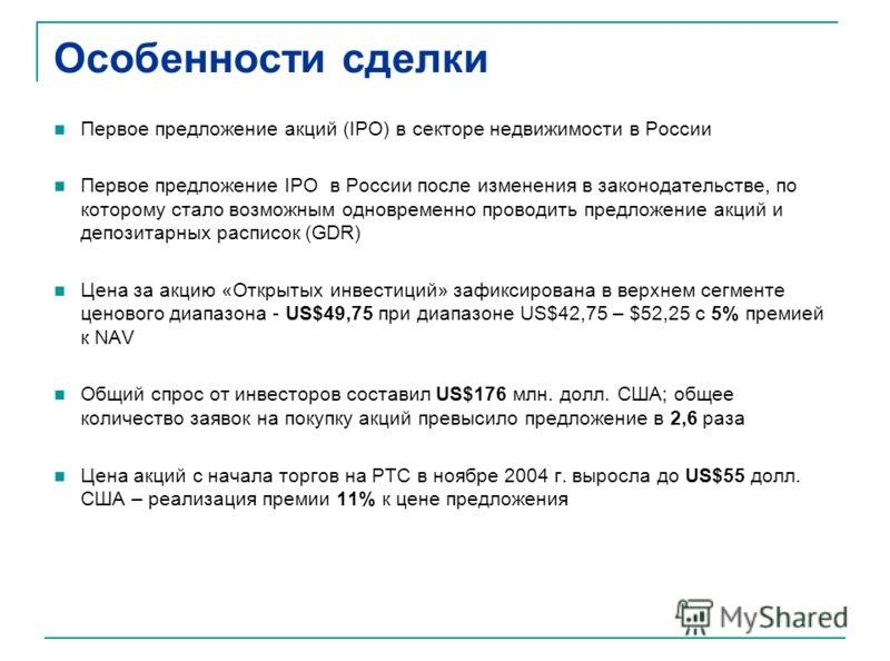 Особенности сделки IPO в России