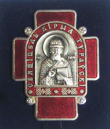 Орден Святого Кирилла Туровского