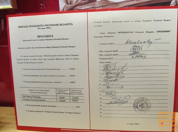 Протокол первых выборов президента Республики Беларусь