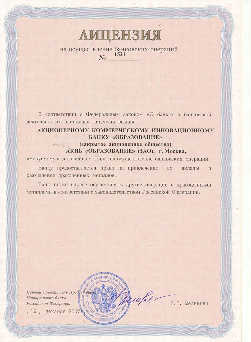 лицензия</a> сберегательного банка РФ