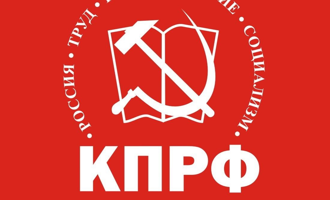 политические партии КПРФ