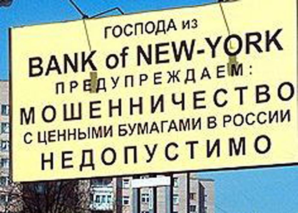 Скандал с ''Bank of New York''