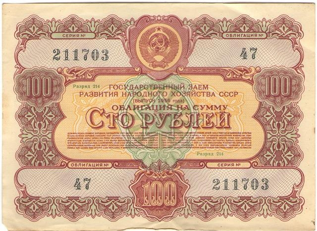 облигации государственного займа развития народного хозяйства СССР