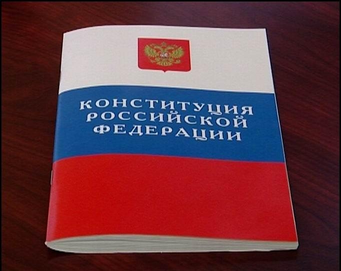 Конституция РФ книга
