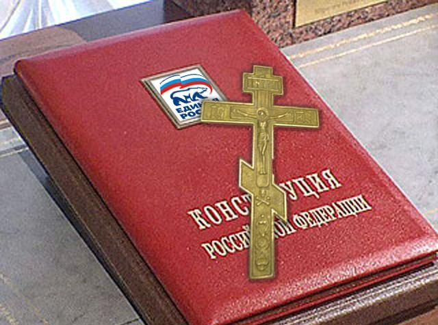 Конституция РФ и крест