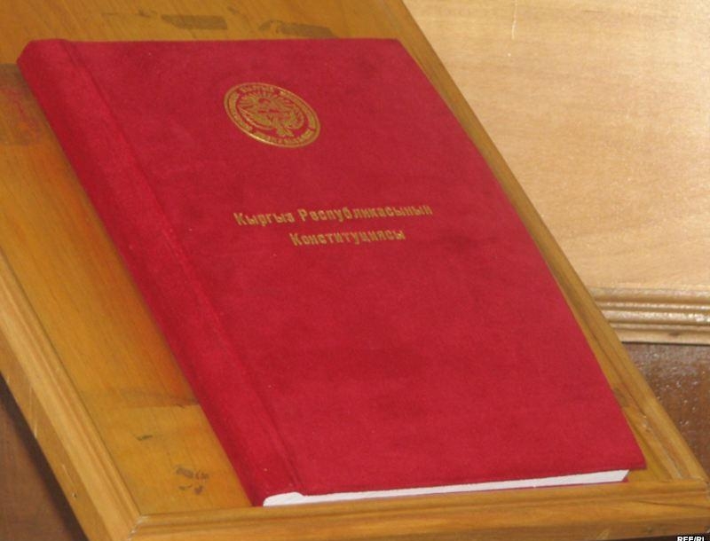 Конституции Кыргызской Республики