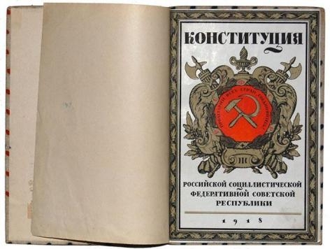 Конституция РСФСР была принята V Всероссийским съездом Советов 10 июля