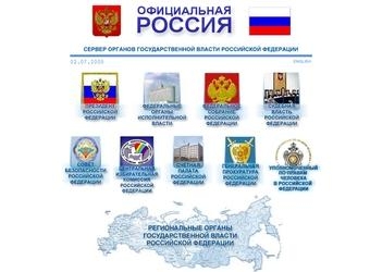 Официальная Россия - сервер органов государственной власти РФ
