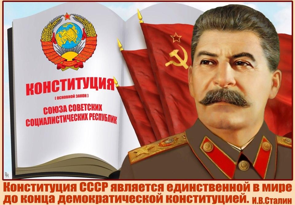 5 декабря - День Сталинской Конституции