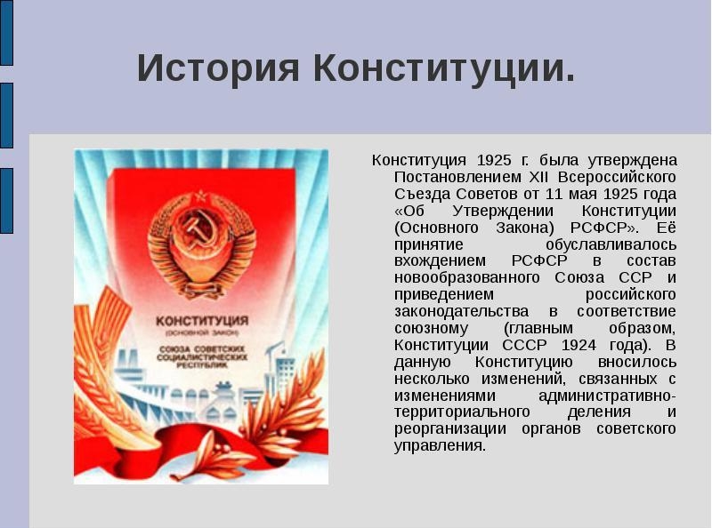 Конституция РСФСР 1925 года