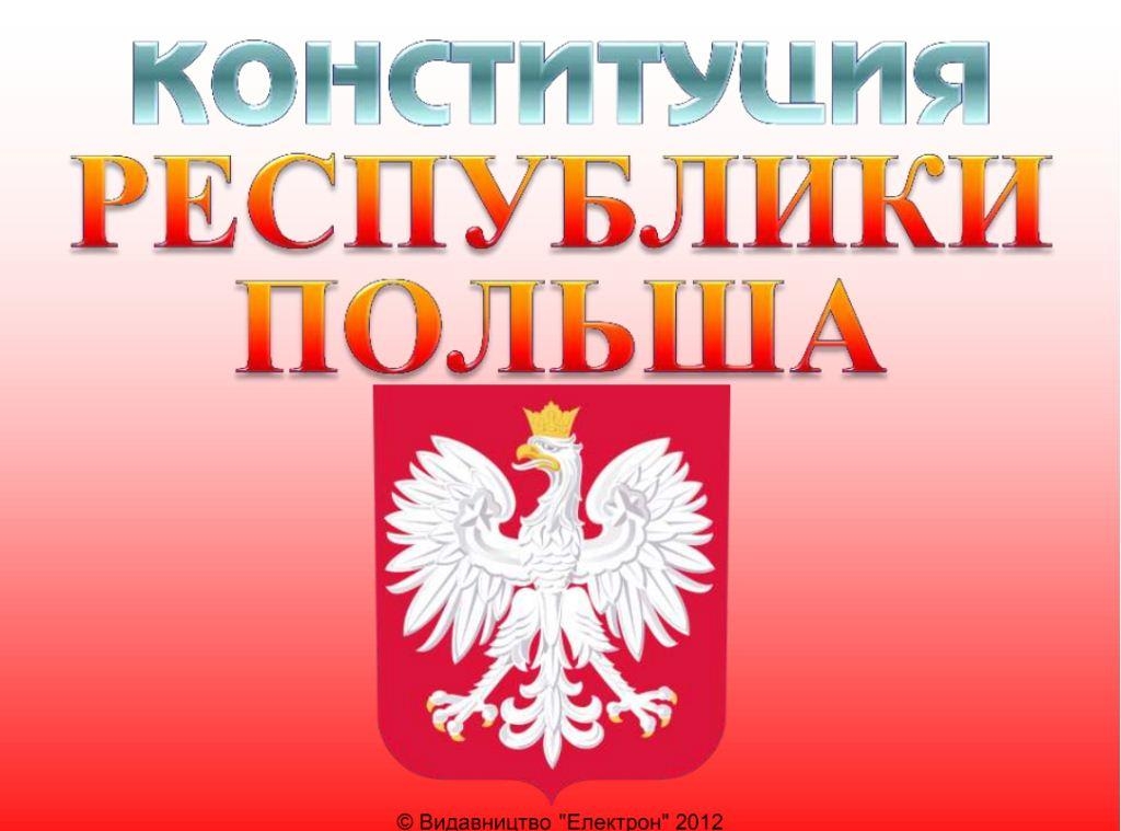 Конституция Польши