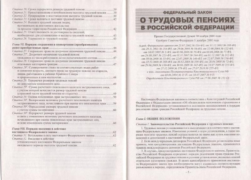 О трудовых пенсиях в Российской Федерации ФЗ