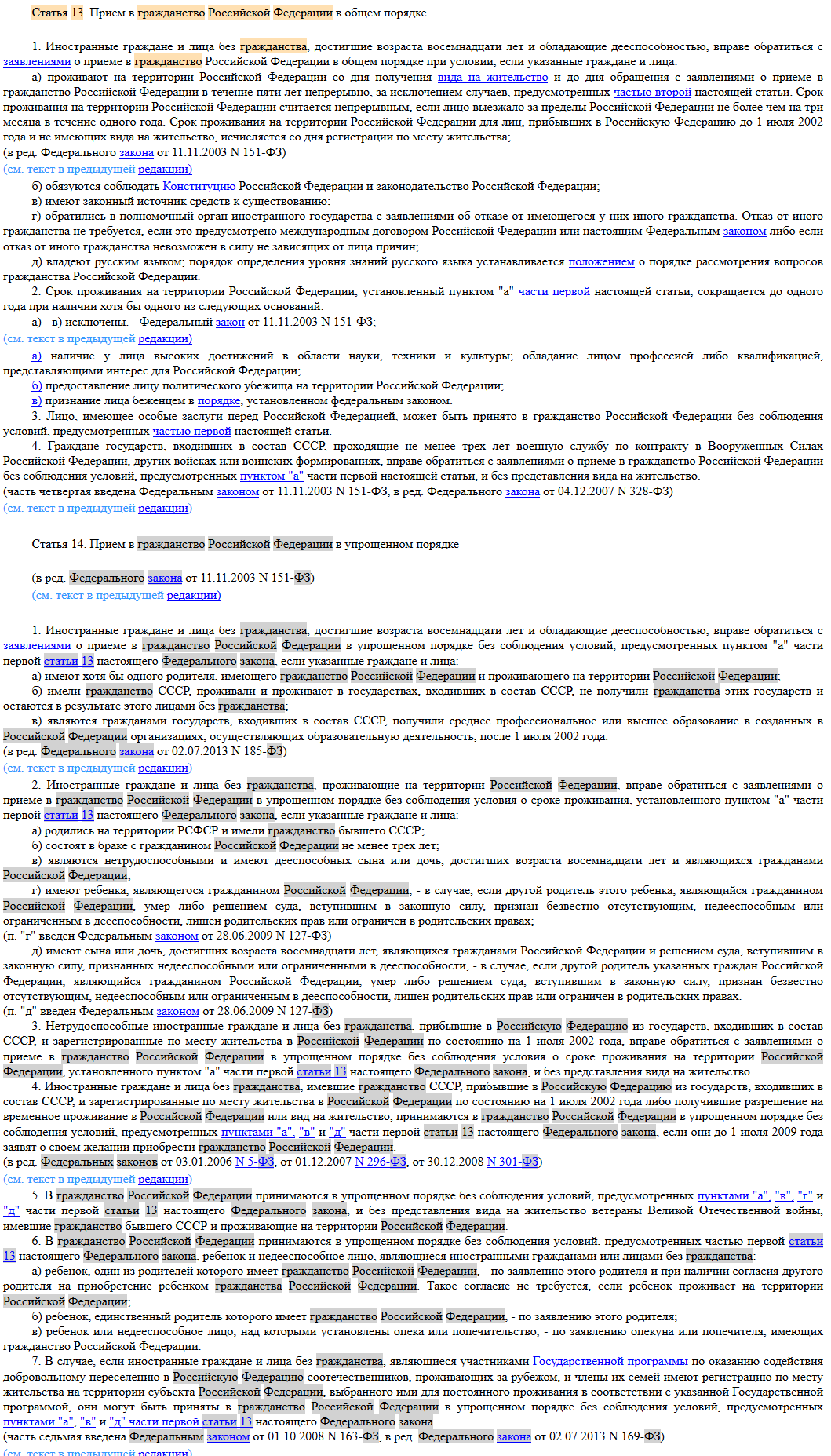 ст_ 13 и 14 Закона РФ «О гражданстве в РФ»