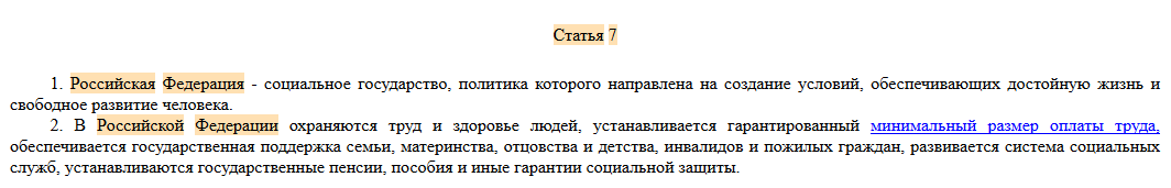 Статья 7 Конституции РФ