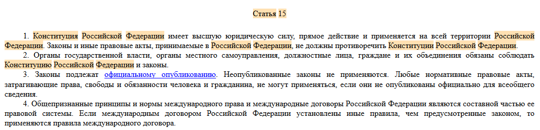 Статья 15 Конституции РФ