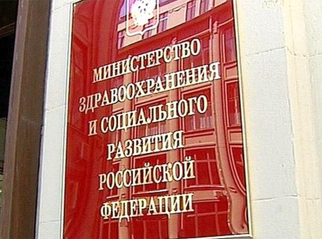 Министерство здравоохранения и социального развития РФ
