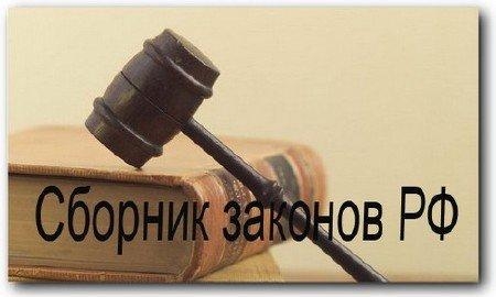 сборник законов РФ