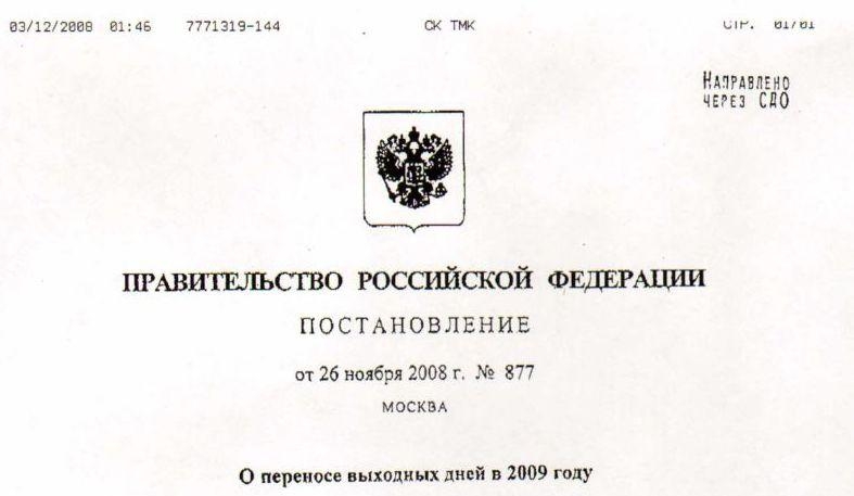 постановление Правительства РФ
