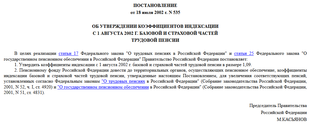 постановление Правительства РФ от 18 июля 2002 г_ № 535