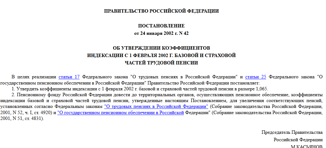 постановление Правительства РФ от 24 января 2002 г_ № 42