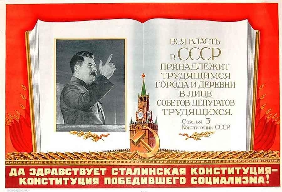 сталинская конституция СССР 1936