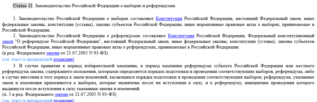 ст 11 п 2 ФЗ «Об основных гарантиях избирательных прав и права на участие в референдуме граждан Российской Федерации»